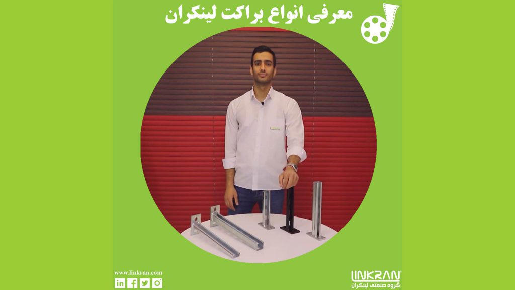 معرفی انواع براکت لینکران